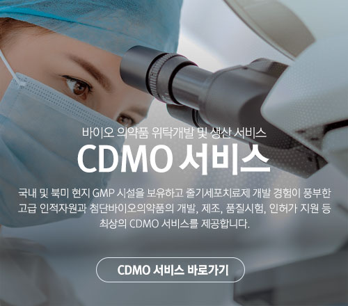 CDMO 서비스