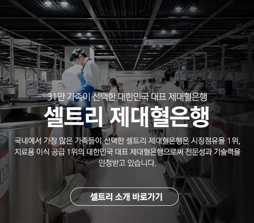셀트리 제대혈은행