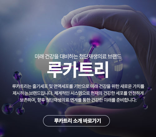 루카트리 첨단재생의료